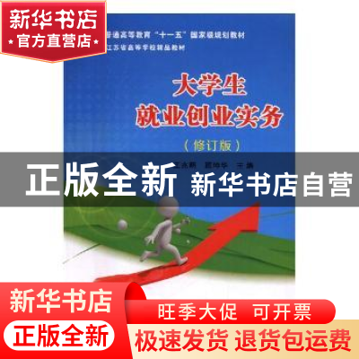 正版 大学生就业创业实务(修订版) 王兆明 顾坤华 苏州大学出版
