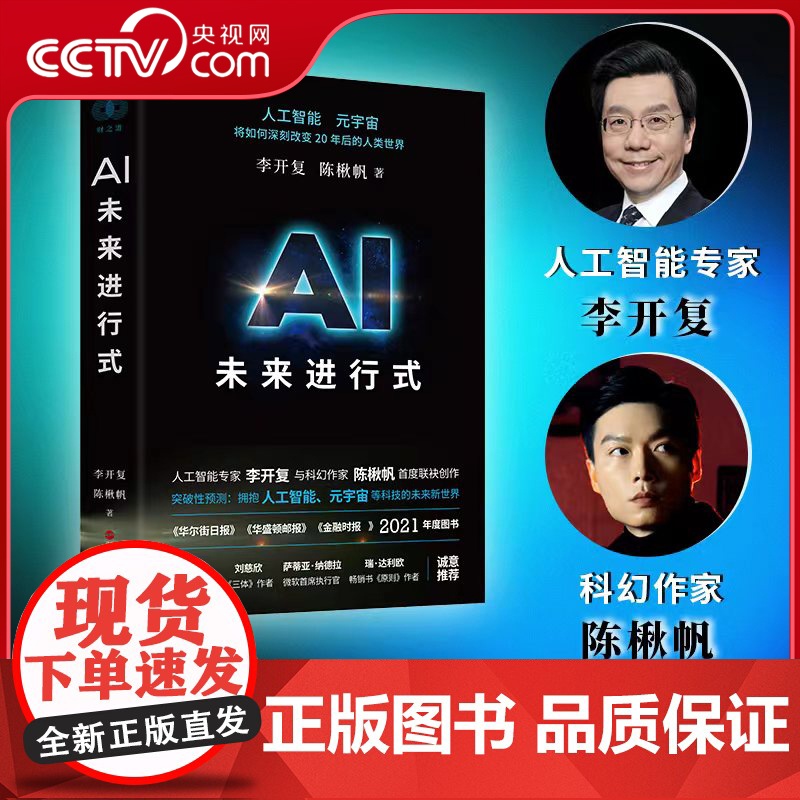 [央视网]AI未来进行式 李开复 陈楸帆 著 人工智能元宇宙 预测接近真实的科技未来 解析未来20年人工智能等科技发展趋