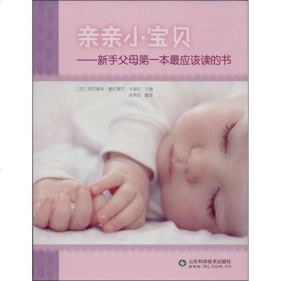 新华书店-正版亲亲小宝贝：新手父母**本*应该读的书阿尔曼多·塞拉德尔·卡波拉山东科学技术出版社