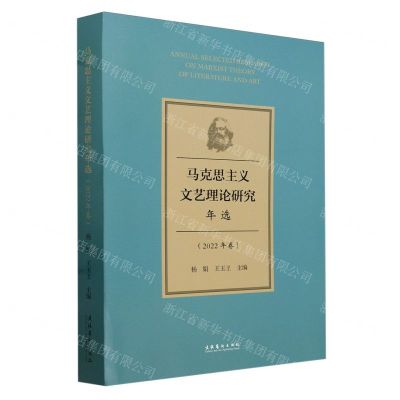 [N]马克思主义文艺理论研究年选(2022年卷)-9787503975172
