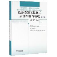 正版新书]设备安装工程施工质量控制与验收(第3版住房和城乡建设