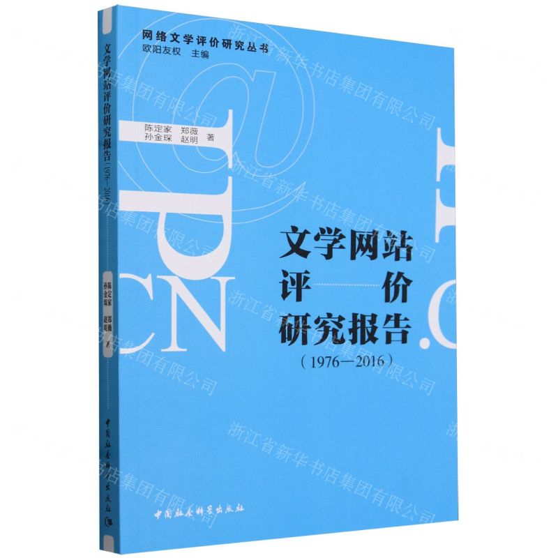 [N]文学网站评价研究报告(1976-2016)/网络文学评价研究丛书-9787522731971