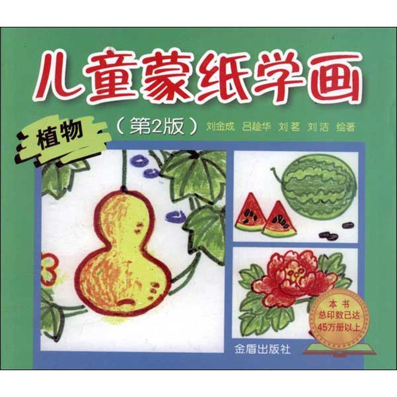 醉染图书儿童蒙纸学画:植物(第2版)9787508261768