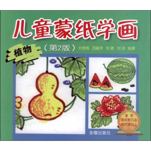 醉染图书儿童蒙纸学画:植物(第2版)9787508261768
