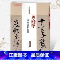 [正版]学海轩黄庭坚廉颇蔺相如传历代名家碑帖原贴王冬梅繁体旁注草书毛笔字帖书籍书法成人学生临摹帖练习古帖墨迹鉴赏中国书