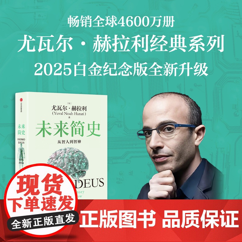 未来简史 从智人到智神 白金纪念版 尤瓦尔 赫拉利作品 尤瓦尔 赫拉利著 中信出版社