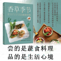 音像香草季节蔬食料理蔡怡贞著