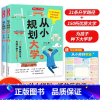 从小规划大学 全国通用 [正版]2024新版从小规划大学高考志愿填报院校指南小学初中高中通用介绍中国全国各大学的书籍走近