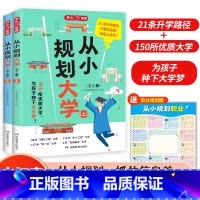 从小规划大学 全国通用 [正版]2024新版从小规划大学高考志愿填报院校指南小学初中高中通用介绍中国全国各大学的书籍走近