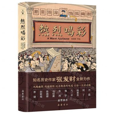 [N]热烈喝彩(精)-9787553815923