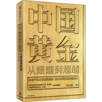 音像中国黄金 从跟随到刘山恩
