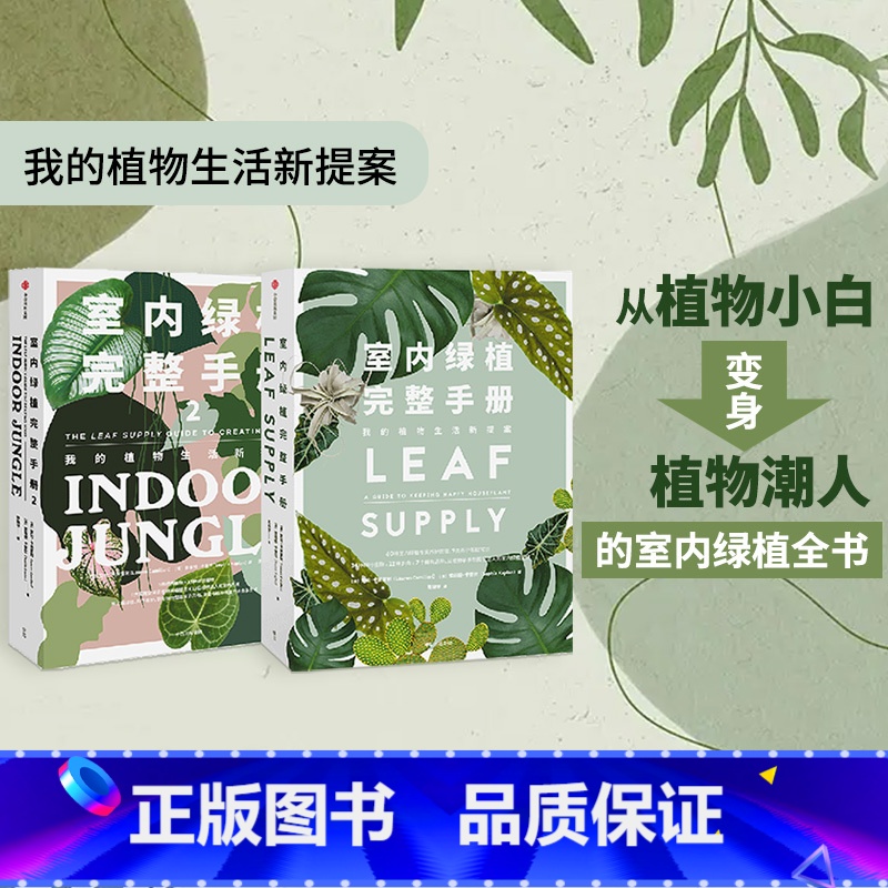 [正版]室内绿植完整手册1+2(套装2册)劳伦卡米雷利 等著 科学养护绿植 塑造空间美学 植物风格 时尚生活家居设计