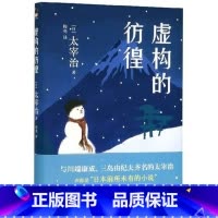 [正版]虚构的彷徨 太宰治小丑之花狂言之神虚构之春晚年回忆叶玩具日本外国文学小说作品集全书籍 现代出版社