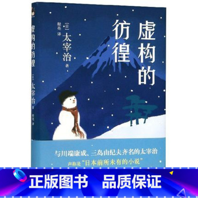 [正版]虚构的彷徨 太宰治小丑之花狂言之神虚构之春晚年回忆叶玩具日本外国文学小说作品集全书籍 现代出版社