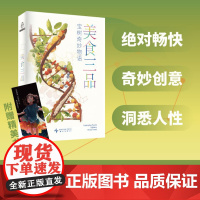 正版 美食三品 宝树 著 星云奖银河奖冷湖奖得主 2024雨果奖提名作家 宝树自选代表作强势集结用畅快故事重塑宇宙时