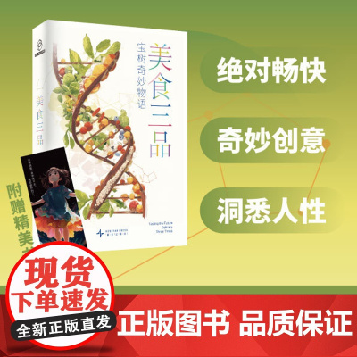 正版 美食三品 宝树 著 星云奖银河奖冷湖奖得主 2024雨果奖提名作家 宝树自选代表作强势集结用畅快故事重塑宇宙时