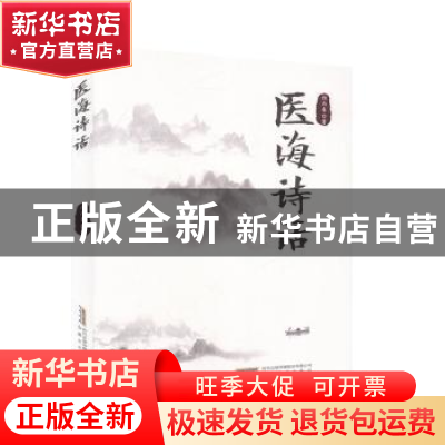 正版 医海诗话 颜雨春著 安徽文艺出版社 9787539669168 书籍