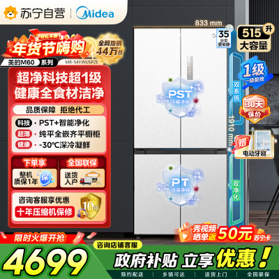 [自营]美的冰箱 十字对开冰箱 515升 一级能效 自动除霜 变频技术 净味杀菌MR-541WUSPZE曦云白