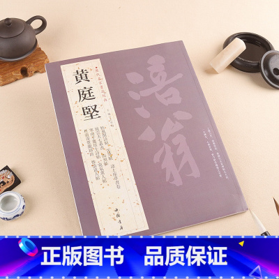 [正版]0减40黄庭坚历代名家书法经典 繁体旁注毛笔字帖北宋书法作品集临摹练字帖苦笋赋诸上座草书卷致云夫七弟书中国书店