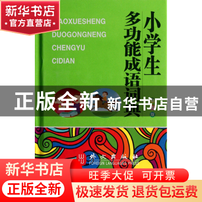 正版 小学生多功能成语词典(彩图版)(精) 杨永胜 外文 9787119077