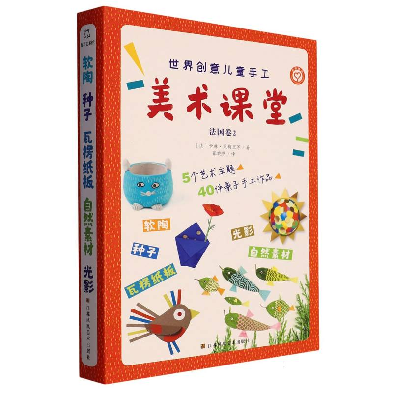 诺森世界创意儿童手工美术课堂-法国卷2(全5册)