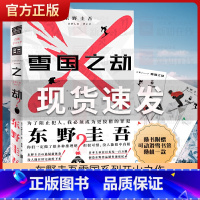 [正版]赠可动书签 雪国之劫 东野圭吾的书推理小说 外国文学日本恐怖悬疑侦探小说书籍 嫌疑人X的献身白夜行