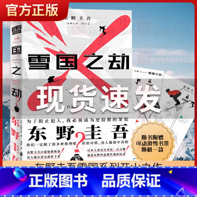 [正版]赠可动书签 雪国之劫 东野圭吾的书推理小说 外国文学日本恐怖悬疑侦探小说书籍 嫌疑人X的献身白夜行
