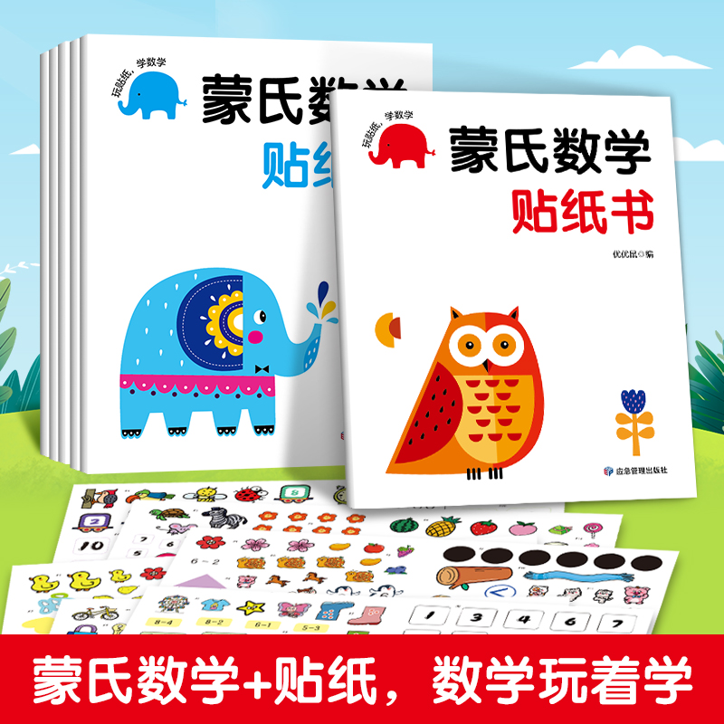 正版新书]蒙氏数学贴纸书(全6册)优优鼠编 著9787502099855