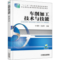 车削加工技术与技能