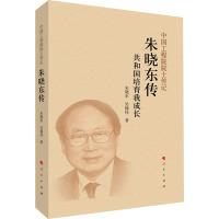 朱晓东传(中国工程院院士传记系列丛书)