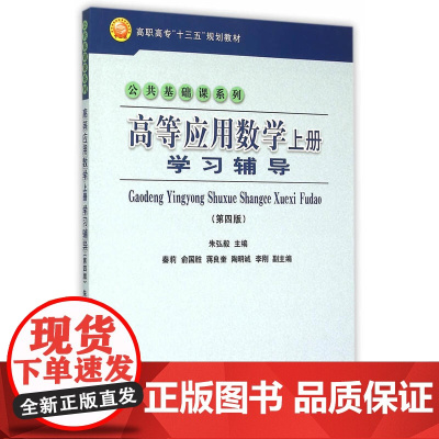 高等应用数学上册学习辅导(第四版)