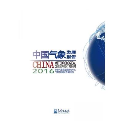正版新书]中国气象发展报告中国气象局发展研究中心政策研究与信