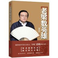 正版新书]老梁数英雄梁宏达9787229087548
