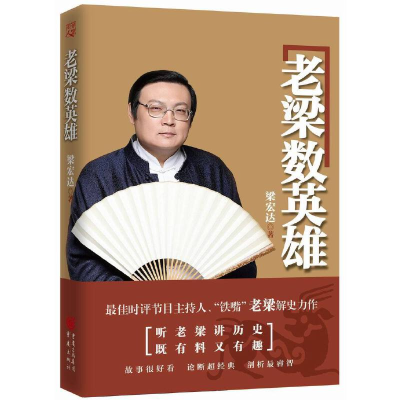 正版新书]老梁数英雄梁宏达9787229087548