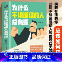 [正版] 为什么不讲道理的人总有理 思维戳破强词夺理的神逻辑突破思维禁锢 快速提升逻辑思考能力 转变思维模式别害怕冲突逻