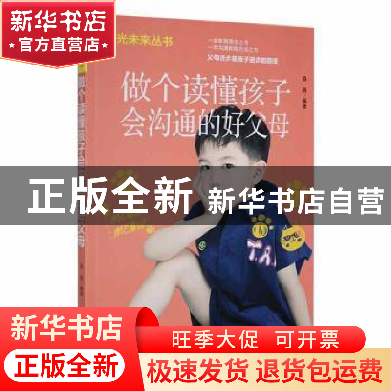 正版 做个读懂孩子会沟通的好父母 晶晶 内蒙古人民出版社 978720