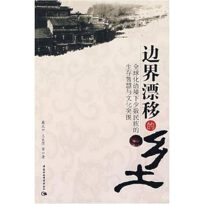 正版新书]边界漂移的乡土戴庆中9787500474203