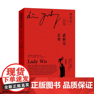 武则天正传 中英双语 全二册 林语堂中英双语授权版本解读一代女皇武则天叛逆辉煌孤独的一生再现盛