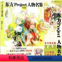 [正版] 东方Project人物名鉴 宵暗篇 简体中文版东方系列角色设定集动漫画册游戏美术画集二次元动漫漫画小说周