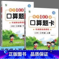 [上册+下册]每日100道 口算题卡 小学三年级 [正版]三年级上下册口算天天练小学数学专项练习题苏教版口算题卡思维训练