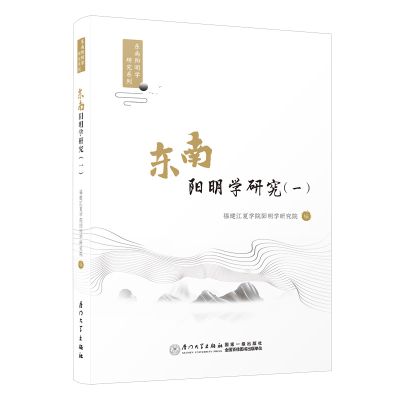 正版新书]东南阳明学研究(一)福建江夏学院阳明学研究院978756
