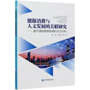 正版新书]能源消费与人文发展的关联研究梁曼,李建新97875096777