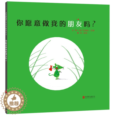 [醉染正版]正版 你愿意做我的朋友吗 绘本精装硬壳巴图著幼儿园图画故事书儿童早教启蒙认知书籍亲子共读睡前故事翻翻书启