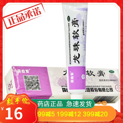 马应龙龙珠软膏15g中药祛痘膏清热解毒消肿止痛轻度烫伤亮健好药