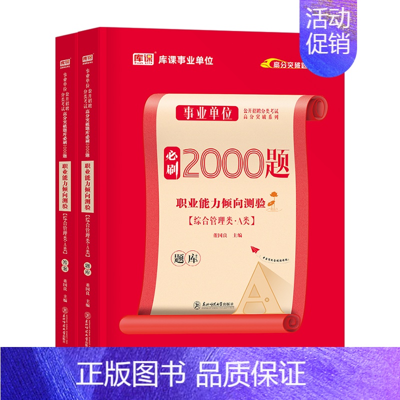 事业单位A类[职测]必刷题 [正版]库课2025年事业单位综合管理a类必刷2000题职业能力倾向测验和应用职测2024事