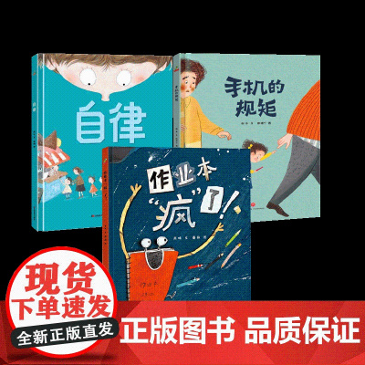 3册 手机的规矩+作业本疯了+自律 幼儿园3–6岁儿童绘本故事书4一5幼儿绘本幼儿园老师大班中班小班早教书