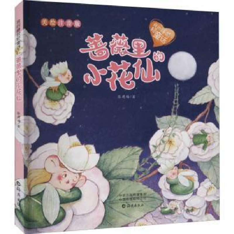 诺森蔷薇里的小花仙:美绘注音版张建梅著9787535082282海燕出版社