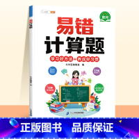 [单本]易错计算题•赠解析册 小学四年级 [正版]易错应用题专项训练一年级二年级三四五六年级上册同步练习影片册讲解人教版