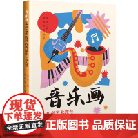 音乐画儿童艺术教育活动设计 幼儿园 音乐画儿童艺术教育教学设计 小学低年级 华东师范大学出版社