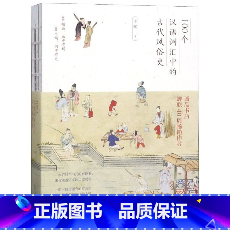 [正版]书店100个汉语词汇中的古代风俗史 许晖著 汉语、少数民族广西师范大学出版社普通大众